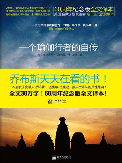 Cover image for 一个瑜伽行者的自传